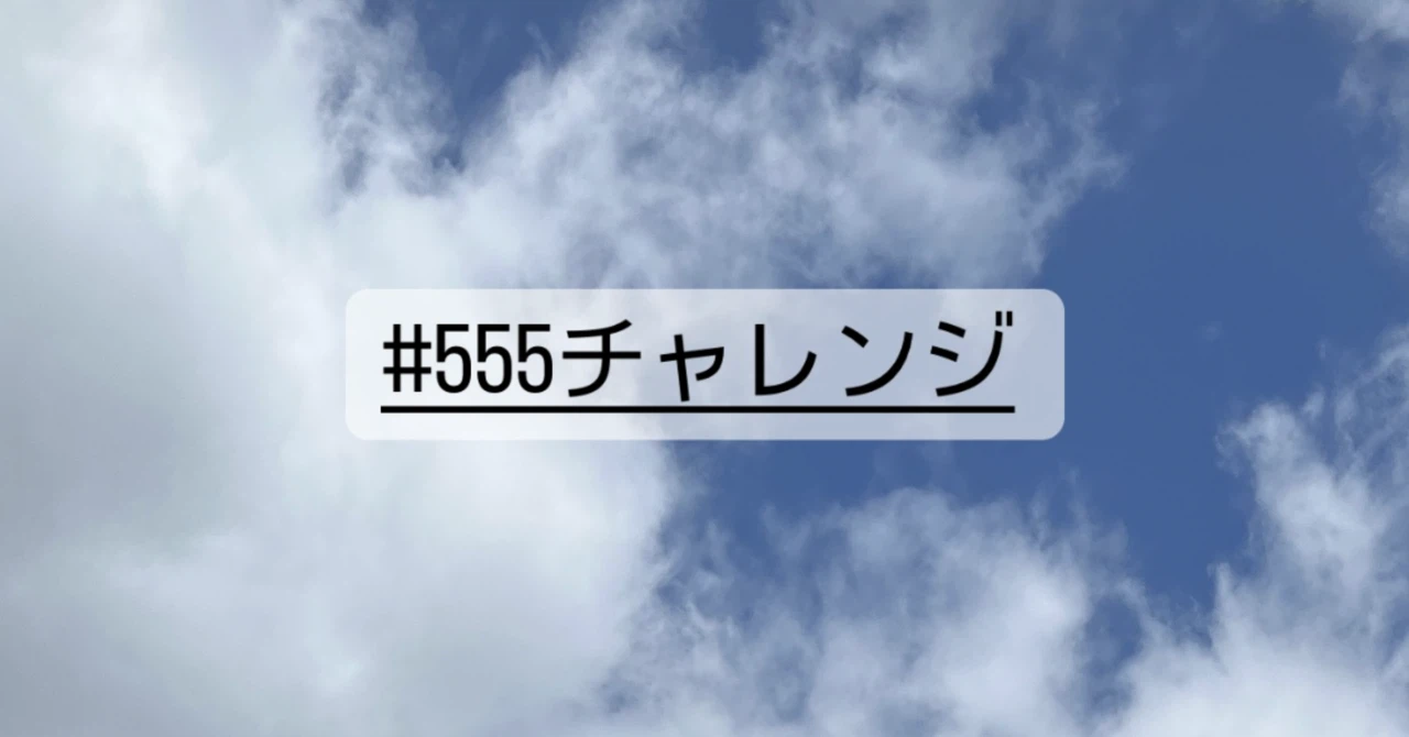 「早起きは成功の第一歩 ~555チャレンジをやってみよう~」