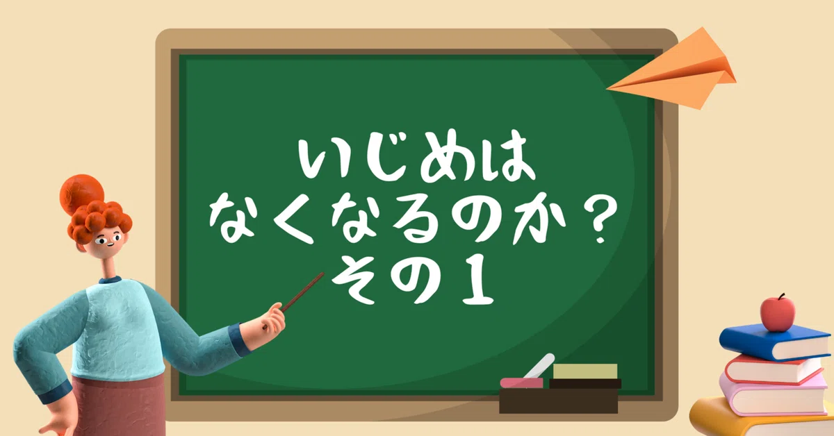 ｢いじめはなくなるのか？① ~心の教育がかえって問題を生むジレンマ~｣