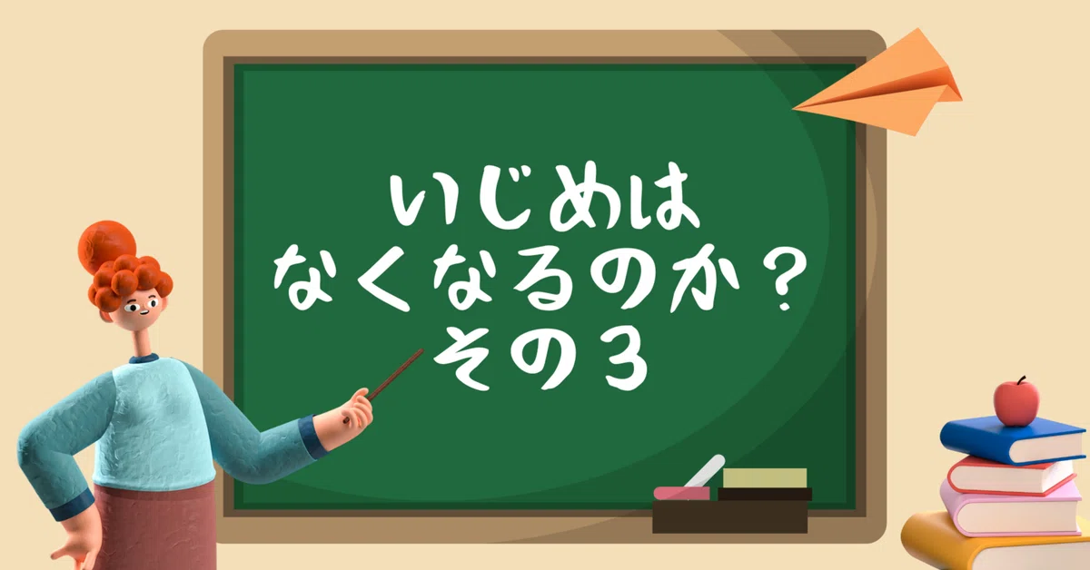 ｢いじめはなくなるのか？③ ~「いじめを止めない人も加害者」に潜む罠~｣